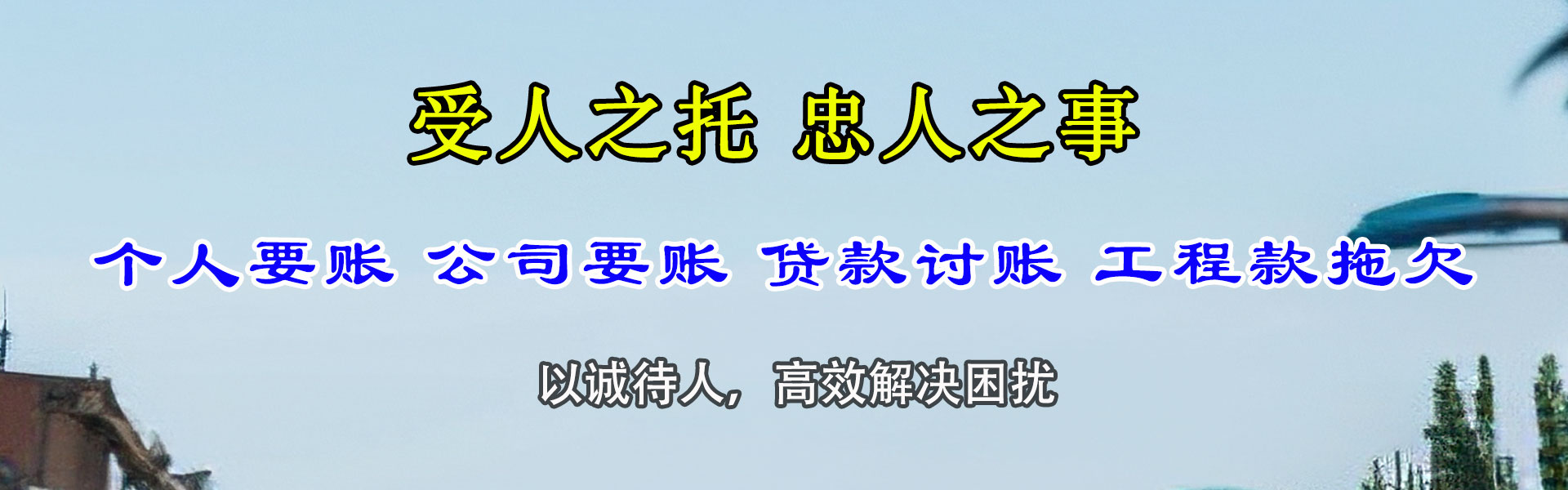 滨州讨账公司
